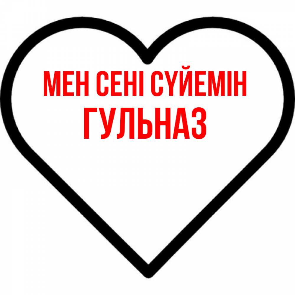 Күн сайын ашық хат с именем, Гульназ Мен сені сүйемін посто Онлайн тегін жүктеп алу тілектері бар керемет карта 