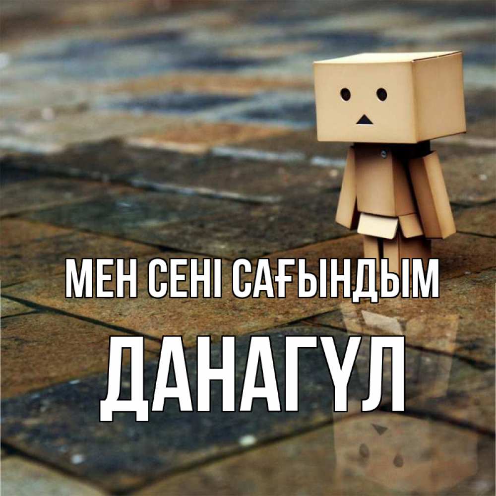 Күн сайын ашық хат с именем, ДАНАГҮЛ Мен сені сағындым куколка из картона в стиле майнкрафт Онлайн тегін жүктеп алу тілектері бар керемет карта 