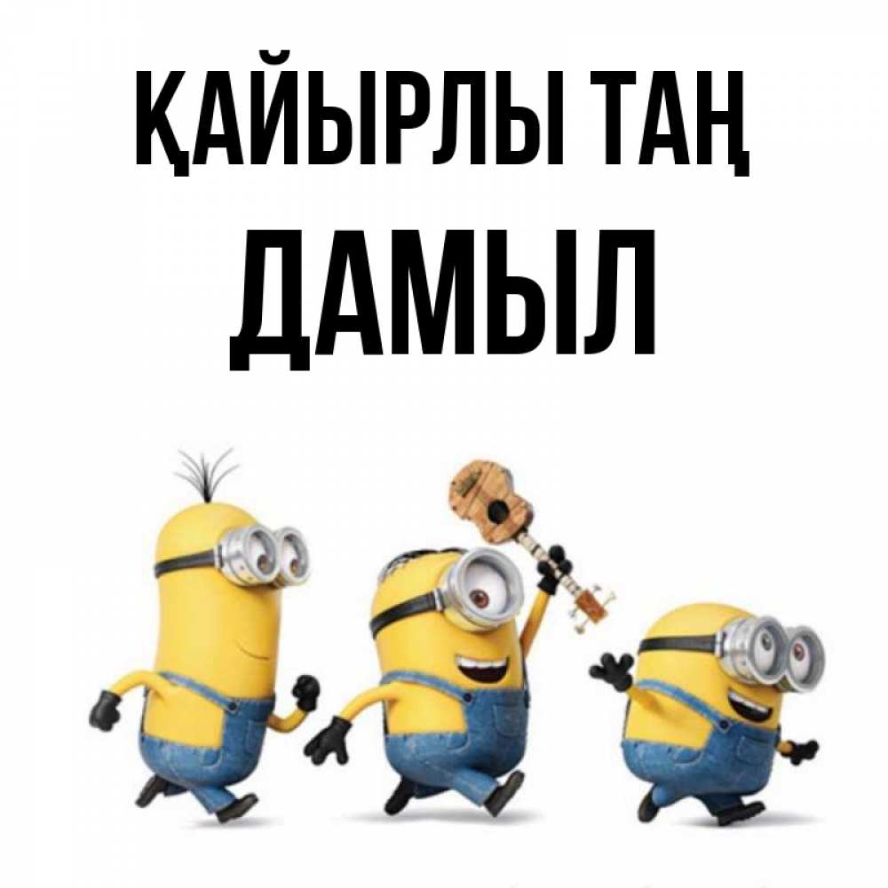 Күн сайын ашық хат с именем, Дамыл Қайырлы таң миньоны и прекрасное утро Онлайн тегін жүктеп алу тілектері бар керемет карта 