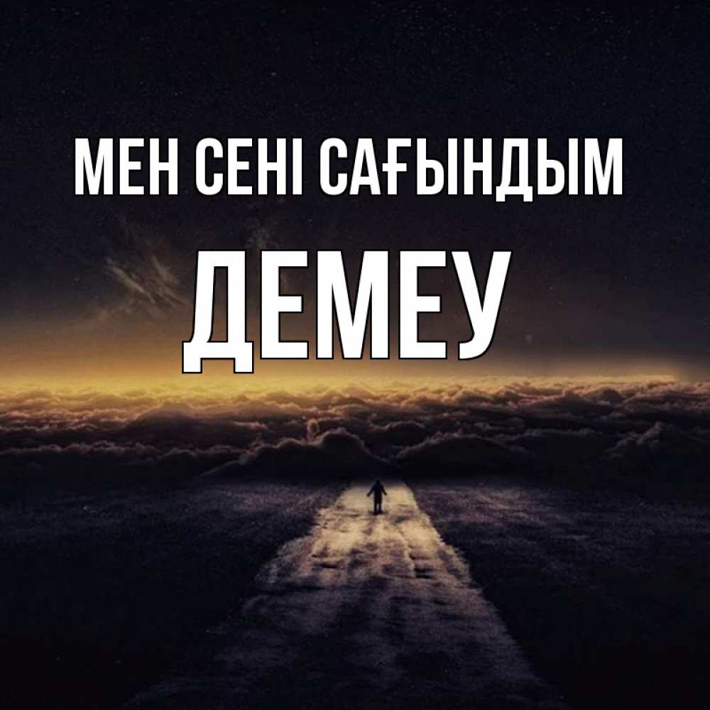 Күн сайын ашық хат с именем, Демеу Мен сені сағындым идем Онлайн тегін жүктеп алу тілектері бар керемет карта 