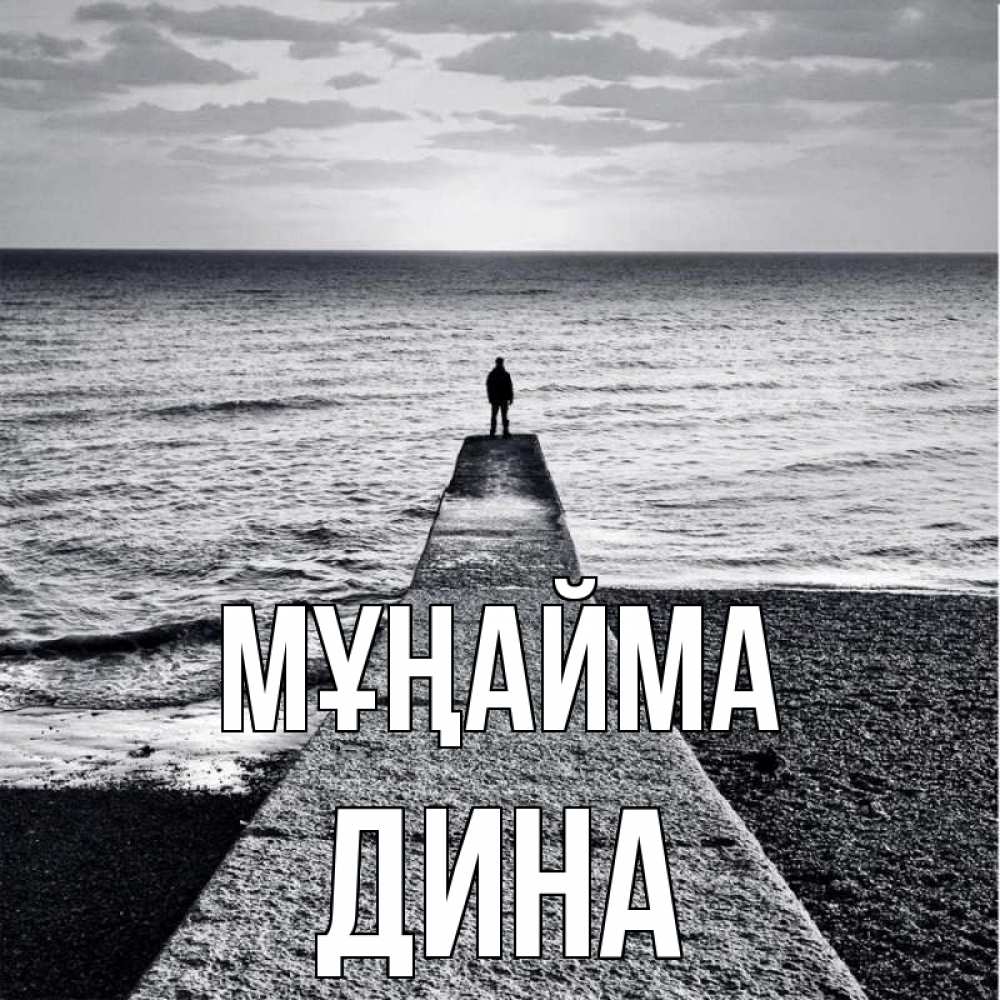 Күн сайын ашық хат с именем, Дина Мұңайма море Онлайн тегін жүктеп алу тілектері бар керемет карта 