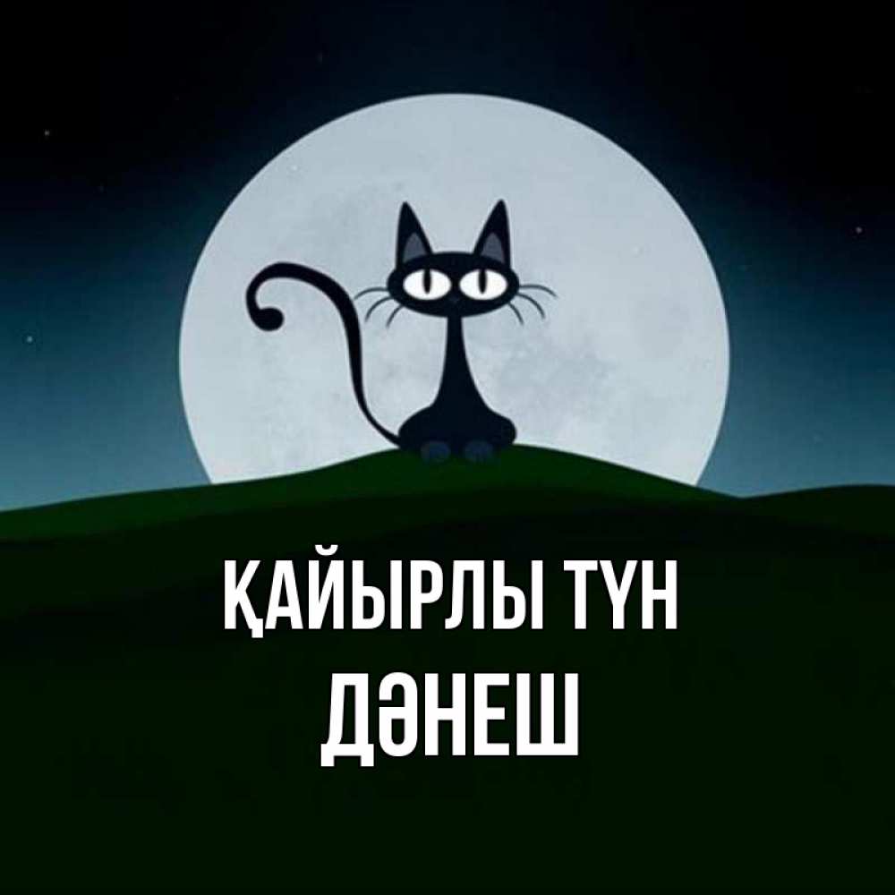 Күн сайын ашық хат с именем, ДӘНЕШ Қайырлы түн хорошо выспаться ночью и без кошмаров Онлайн тегін жүктеп алу тілектері бар керемет карта 