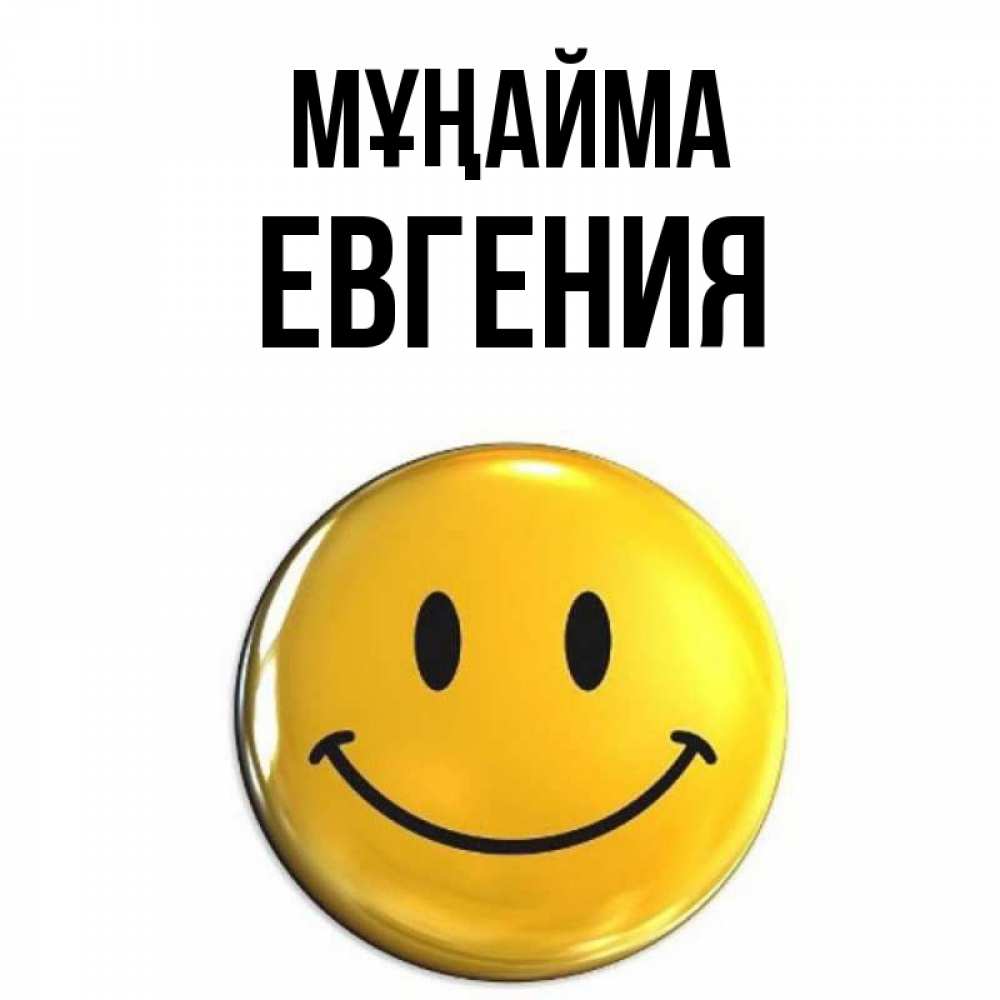 Күн сайын ашық хат с именем, Евгения Мұңайма желаем всем позитива Онлайн тегін жүктеп алу тілектері бар керемет карта 
