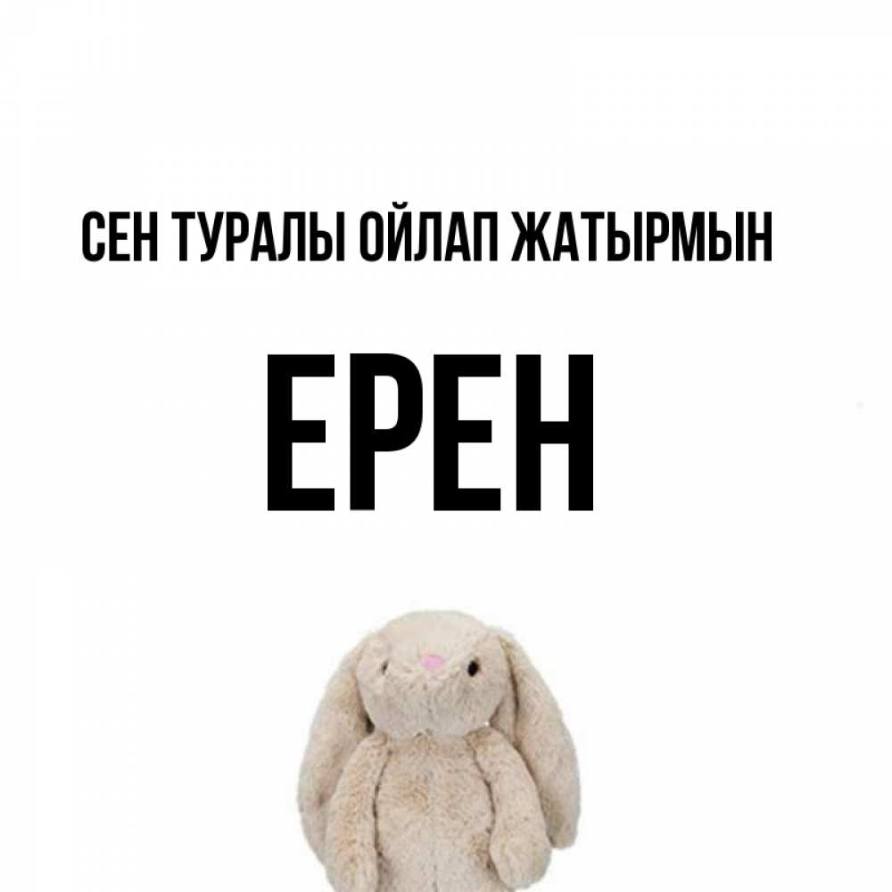 Күн сайын ашық хат с именем, Ерен Сен туралы ойлап жатырмын открытки с текстами и подписями Онлайн тегін жүктеп алу тілектері бар керемет карта 