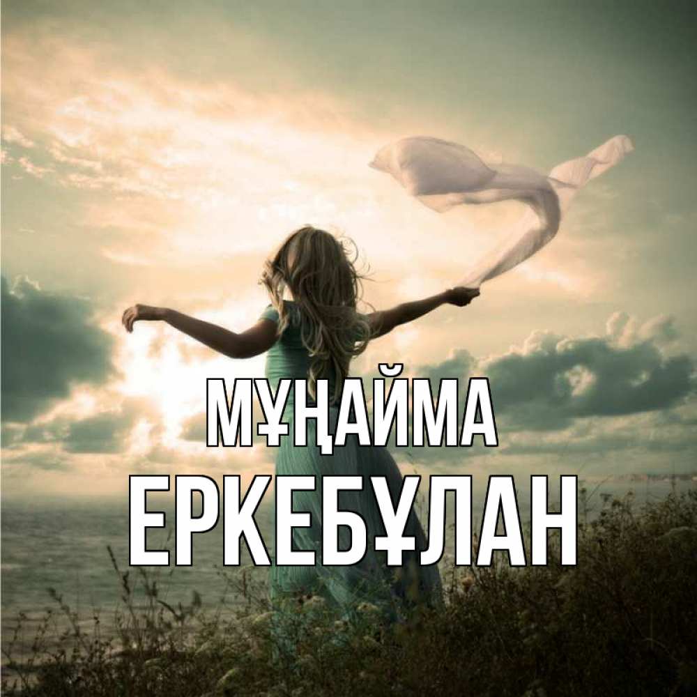 Күн сайын ашық хат с именем, Еркебұлан Мұңайма красивая девушка  в платье Онлайн тегін жүктеп алу тілектері бар керемет карта 