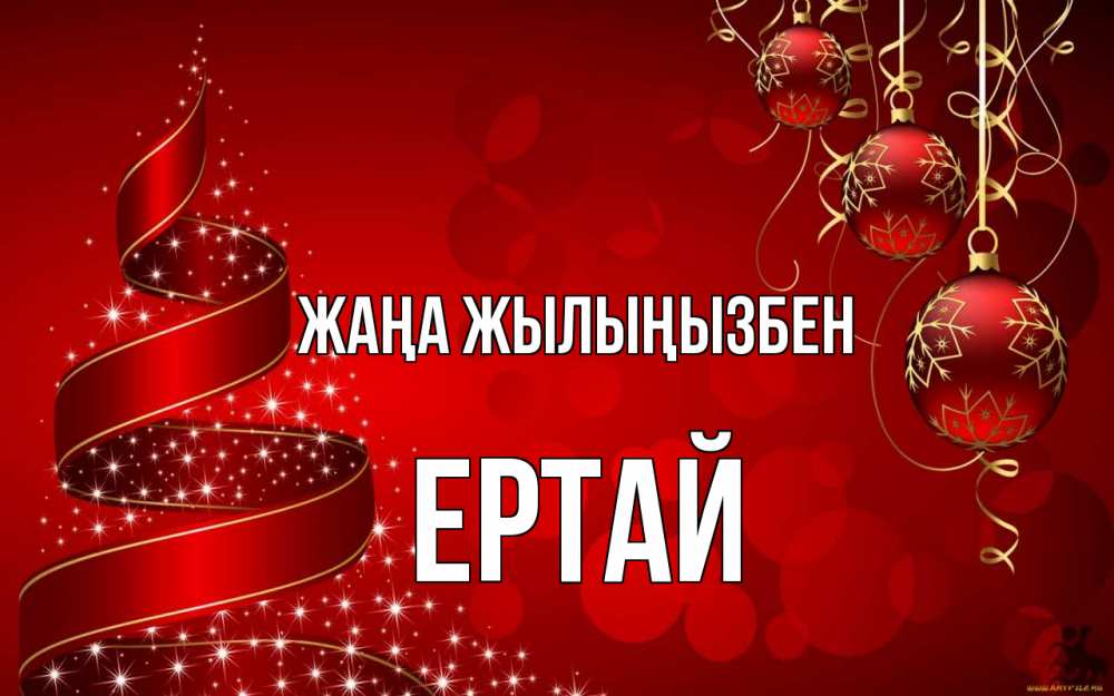 Күн сайын ашық хат с именем, Ертай Жаңа жылыңызбен новый год Онлайн тегін жүктеп алу тілектері бар керемет карта 