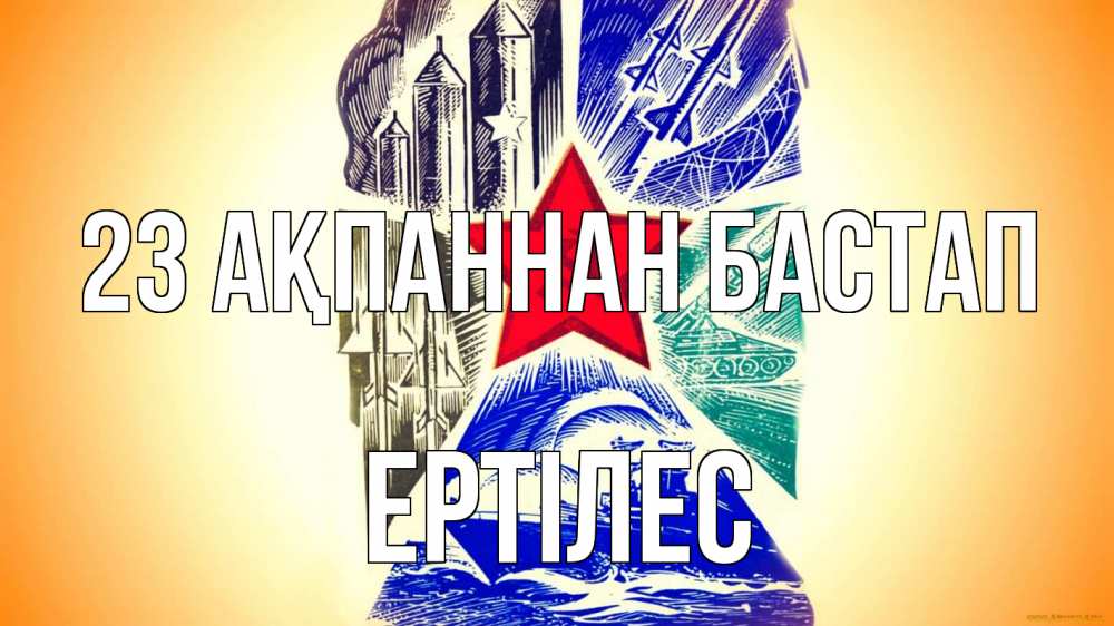 Күн сайын ашық хат с именем, Ертілес 23 ақпаннан бастап 23 февраля Онлайн тегін жүктеп алу тілектері бар керемет карта 