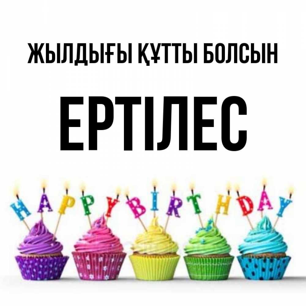 Күн сайын ашық хат с именем, Ертілес Жылдығы құтты болсын открытка ко дню рождения с разноцветными вкусняшками Онлайн тегін жүктеп алу тілектері бар керемет карта 