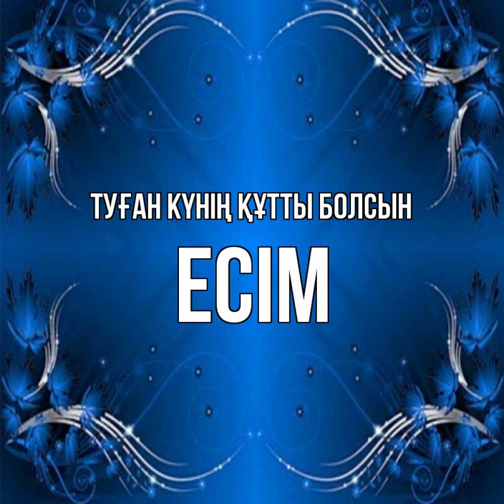 Күн сайын ашық хат с именем, Есім Туған күнің құтты болсын красивая рамочка с узорами Онлайн тегін жүктеп алу тілектері бар керемет карта 