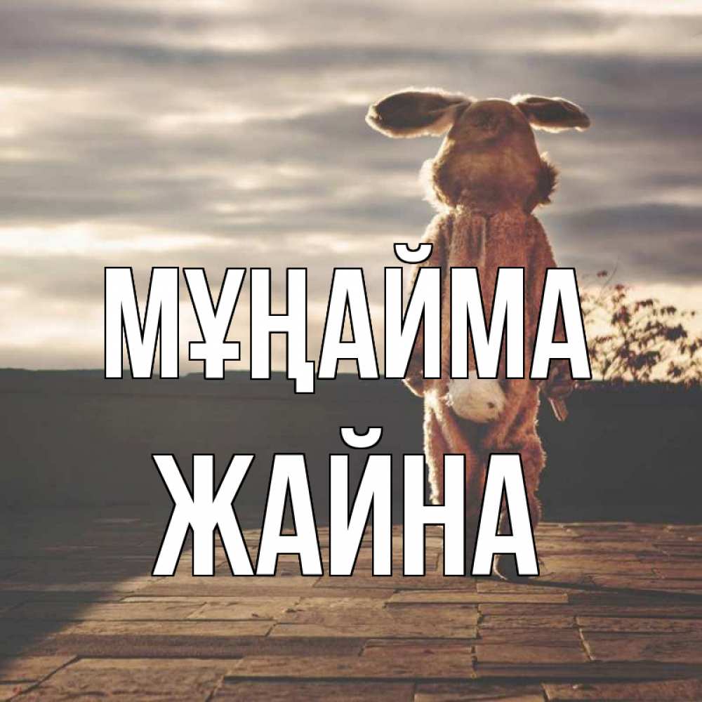 Күн сайын ашық хат с именем, ЖАЙНА Мұңайма со спины Онлайн тегін жүктеп алу тілектері бар керемет карта 