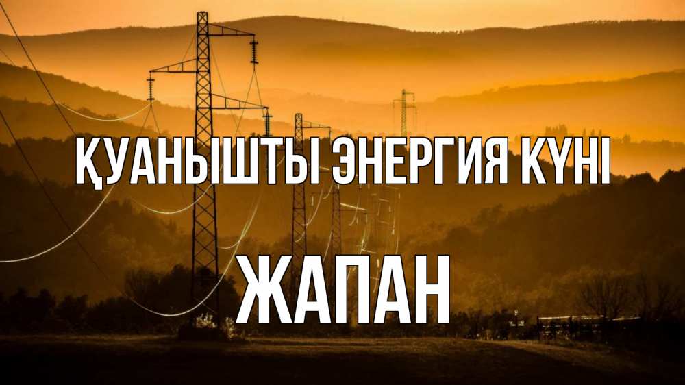 Күн сайын ашық хат с именем, Жапан Қуанышты энергия күні ЛЭП провода горы закат Онлайн тегін жүктеп алу тілектері бар керемет карта 
