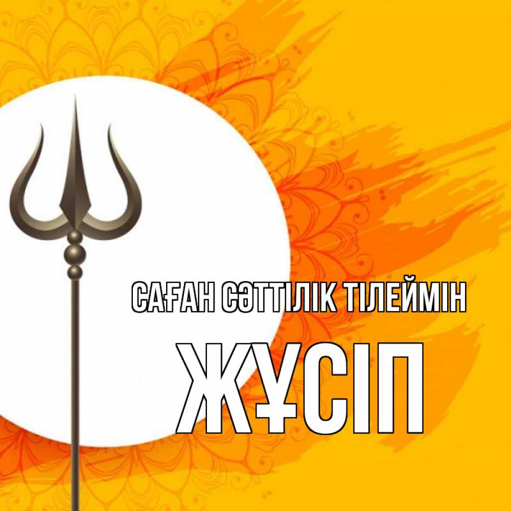 Күн сайын ашық хат с именем, Жұсіп Саған сәттілік тілеймін пусть повезет Онлайн тегін жүктеп алу тілектері бар керемет карта 