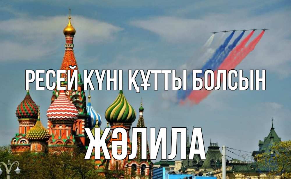 Күн сайын ашық хат с именем, ЖӘЛИЛА Ресей күні құтты болсын С днем России Онлайн тегін жүктеп алу тілектері бар керемет карта 