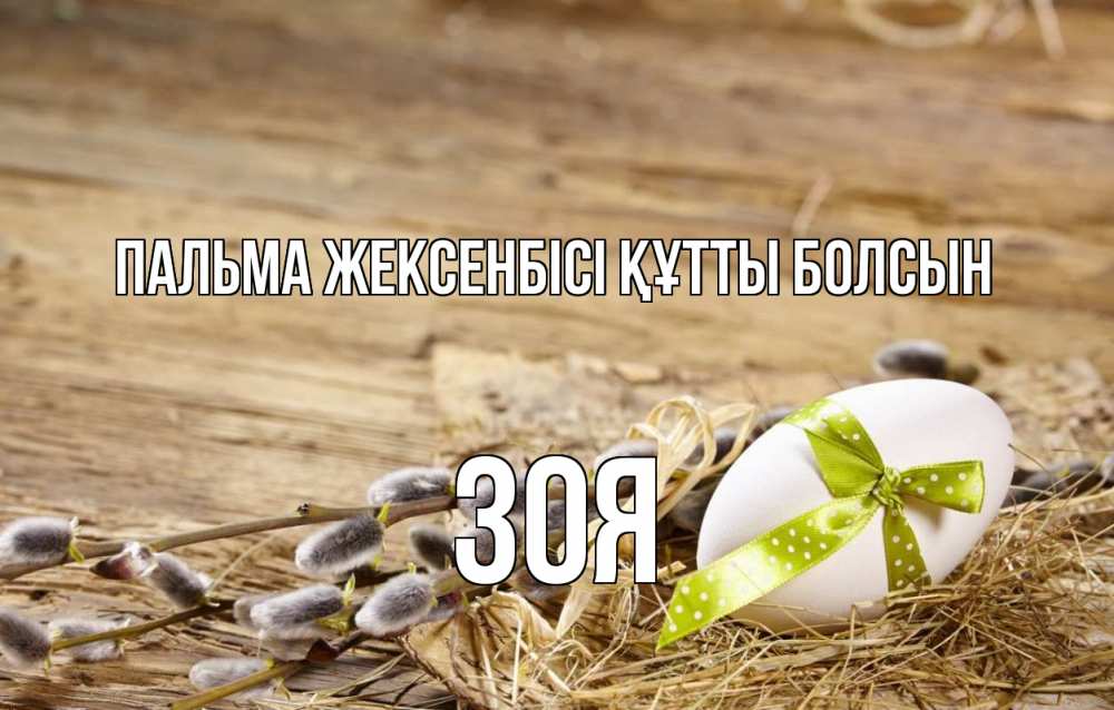 Күн сайын ашық хат с именем, Зоя Пальма жексенбісі құтты болсын верба Онлайн тегін жүктеп алу тілектері бар керемет карта 