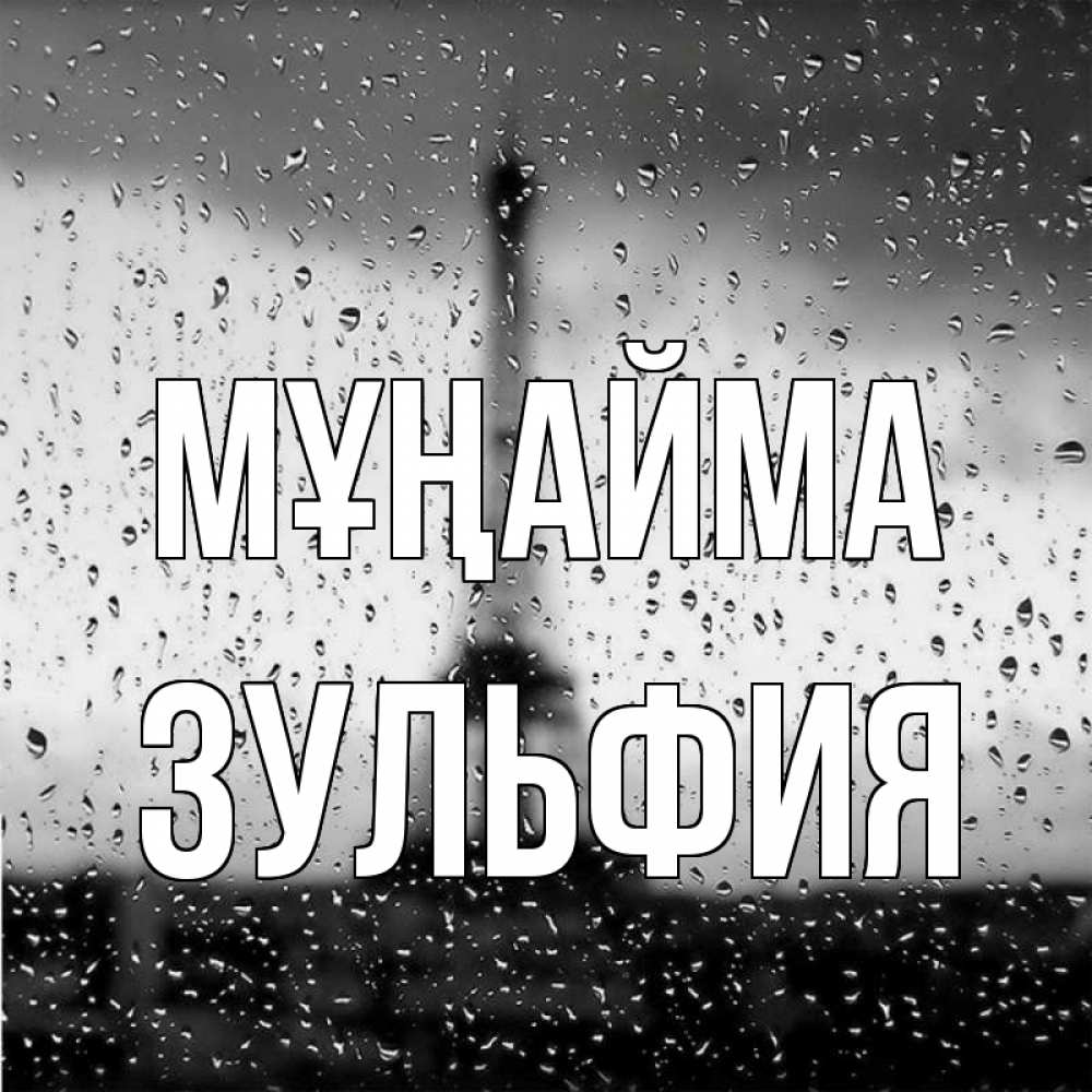 Күн сайын ашық хат с именем, Зульфия Мұңайма Париж и Эйфелева башня Онлайн тегін жүктеп алу тілектері бар керемет карта 