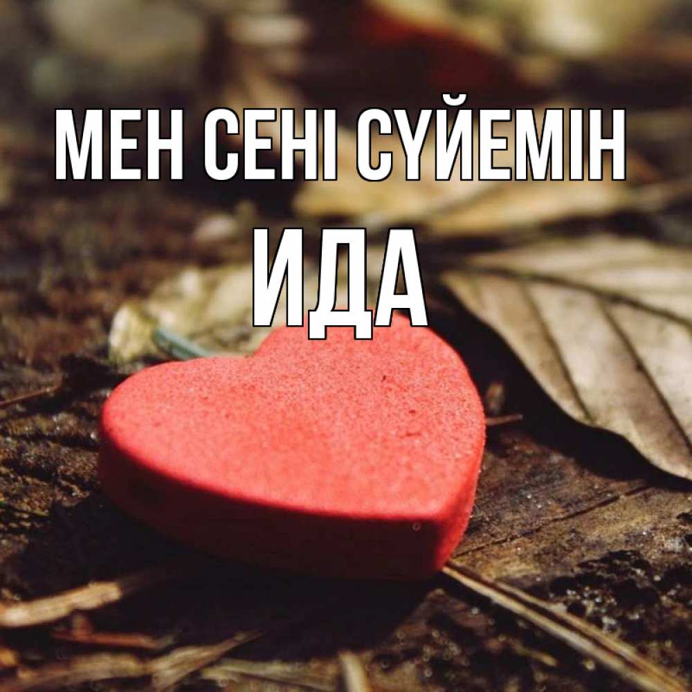Күн сайын ашық хат с именем, Ида Мен сені сүйемін листья деревье 4 Онлайн тегін жүктеп алу тілектері бар керемет карта 
