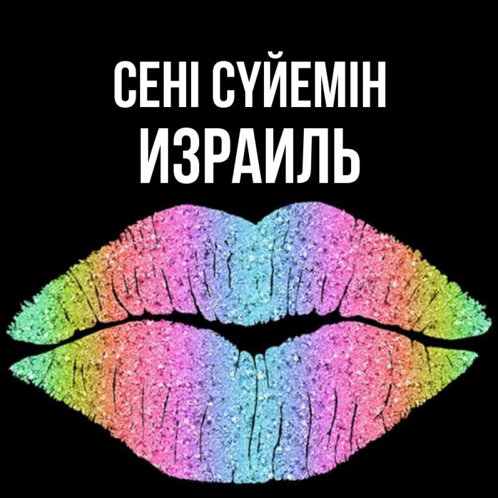 Күн сайын ашық хат с именем, Израиль Сені сүйемін след от губ на черном фоне Онлайн тегін жүктеп алу тілектері бар керемет карта 