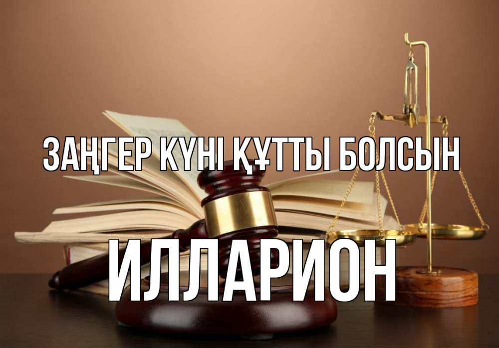 Күн сайын ашық хат с именем, Илларион Заңгер күні құтты болсын с днем юриста Онлайн тегін жүктеп алу тілектері бар керемет карта 