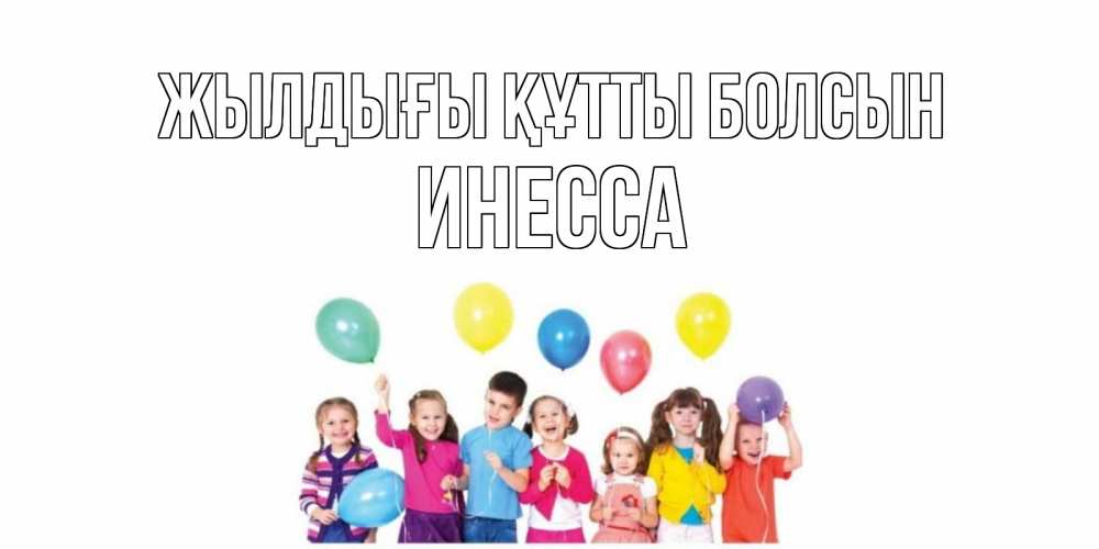 Күн сайын ашық хат с именем, Инесса Жылдығы құтты болсын Дети, шары Онлайн тегін жүктеп алу тілектері бар керемет карта 