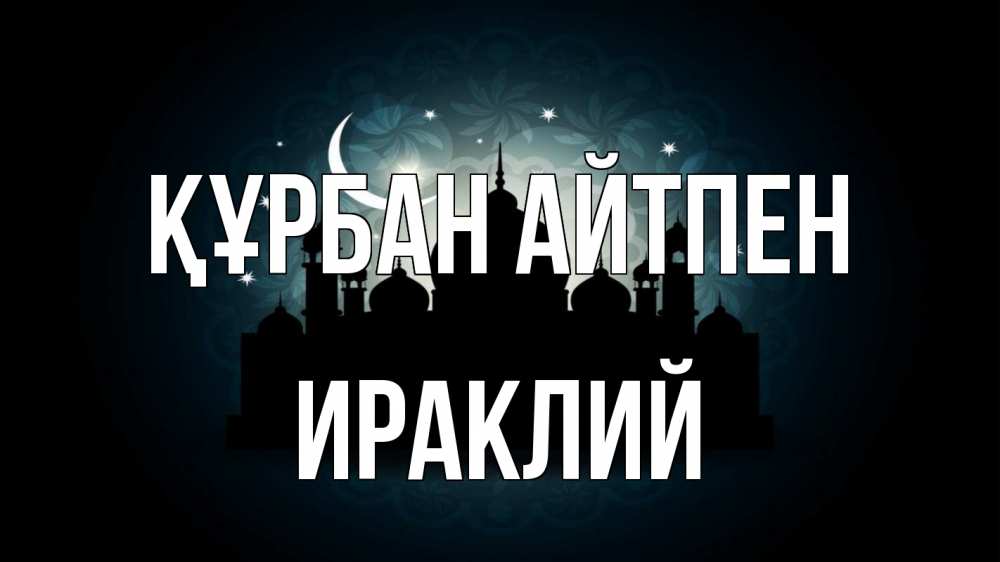 Күн сайын ашық хат с именем, Ираклий Құрбан айтпен мечеть Онлайн тегін жүктеп алу тілектері бар керемет карта 