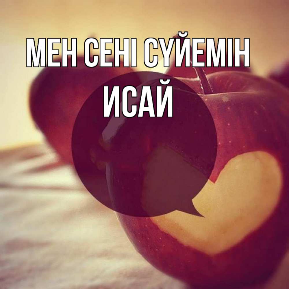 Күн сайын ашық хат с именем, Исай Мен сені сүйемін вырезалки из яблок Онлайн тегін жүктеп алу тілектері бар керемет карта 