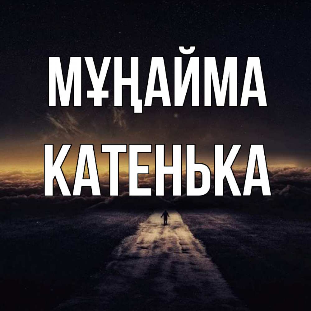 Күн сайын ашық хат с именем, Катенька Мұңайма дорога в никуда Онлайн тегін жүктеп алу тілектері бар керемет карта 