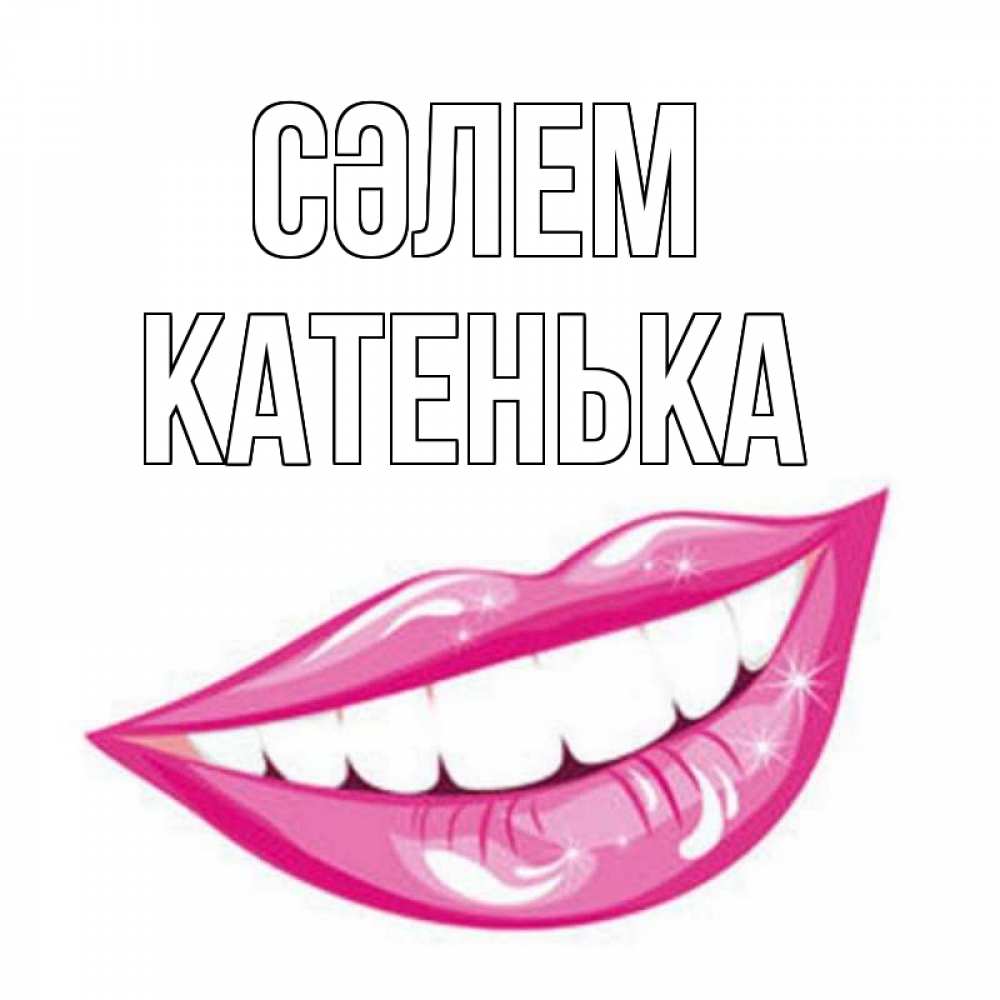 Күн сайын ашық хат с именем, Катенька Сәлем улыбка Онлайн тегін жүктеп алу тілектері бар керемет карта 