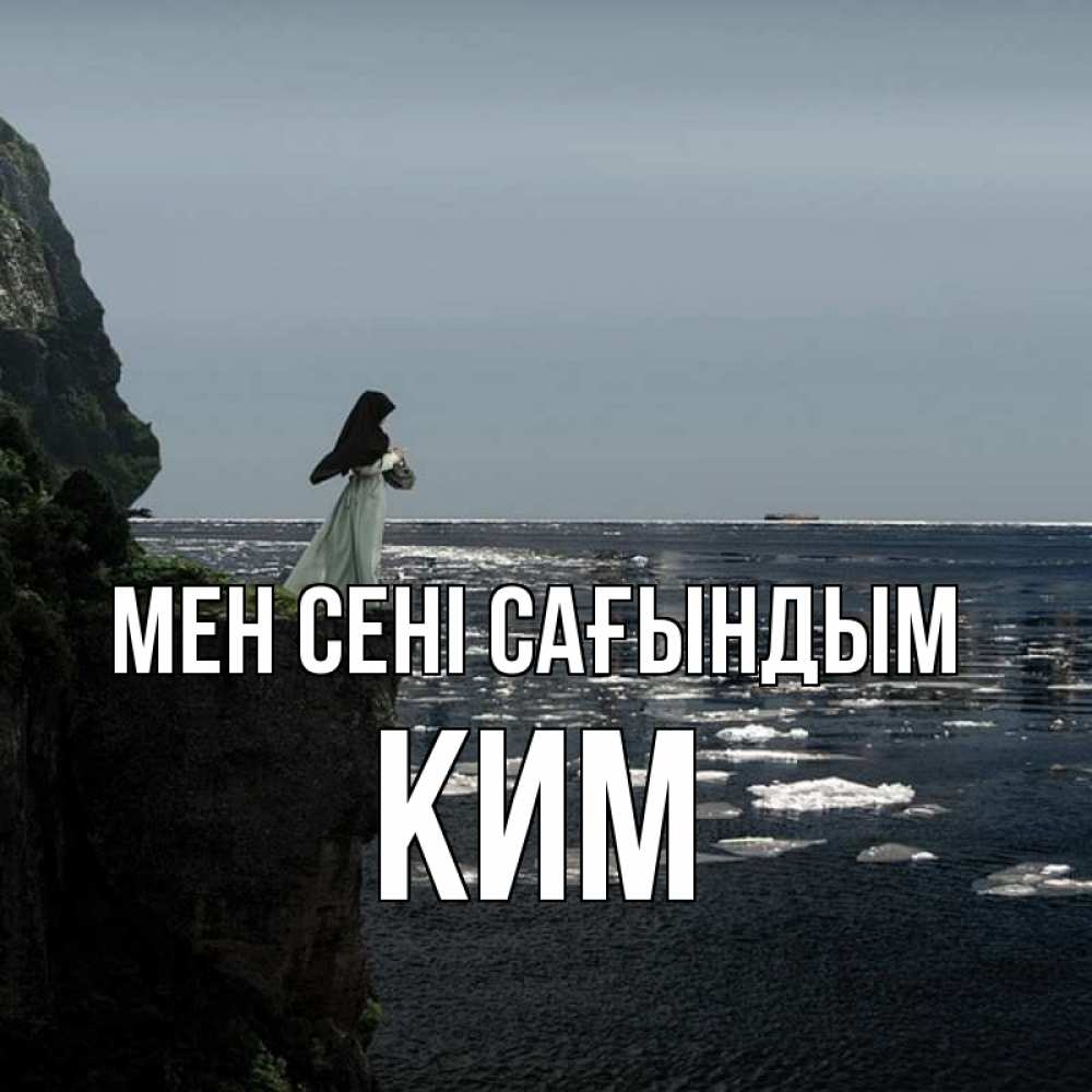 Күн сайын ашық хат с именем, Ким Мен сені сағындым жду тебя или в монастырь Онлайн тегін жүктеп алу тілектері бар керемет карта 