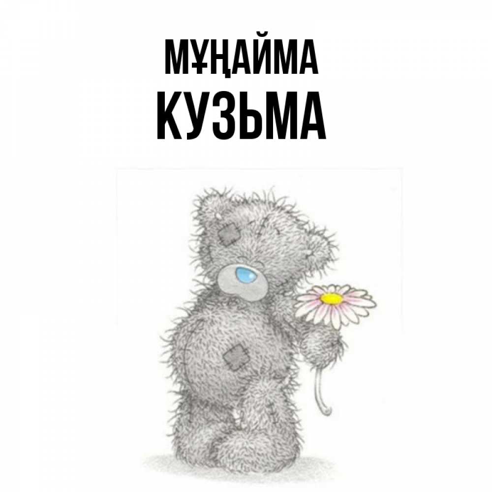 Күн сайын ашық хат с именем, Кузьма Мұңайма Плюшевый медвежонок с заплатками Онлайн тегін жүктеп алу тілектері бар керемет карта 