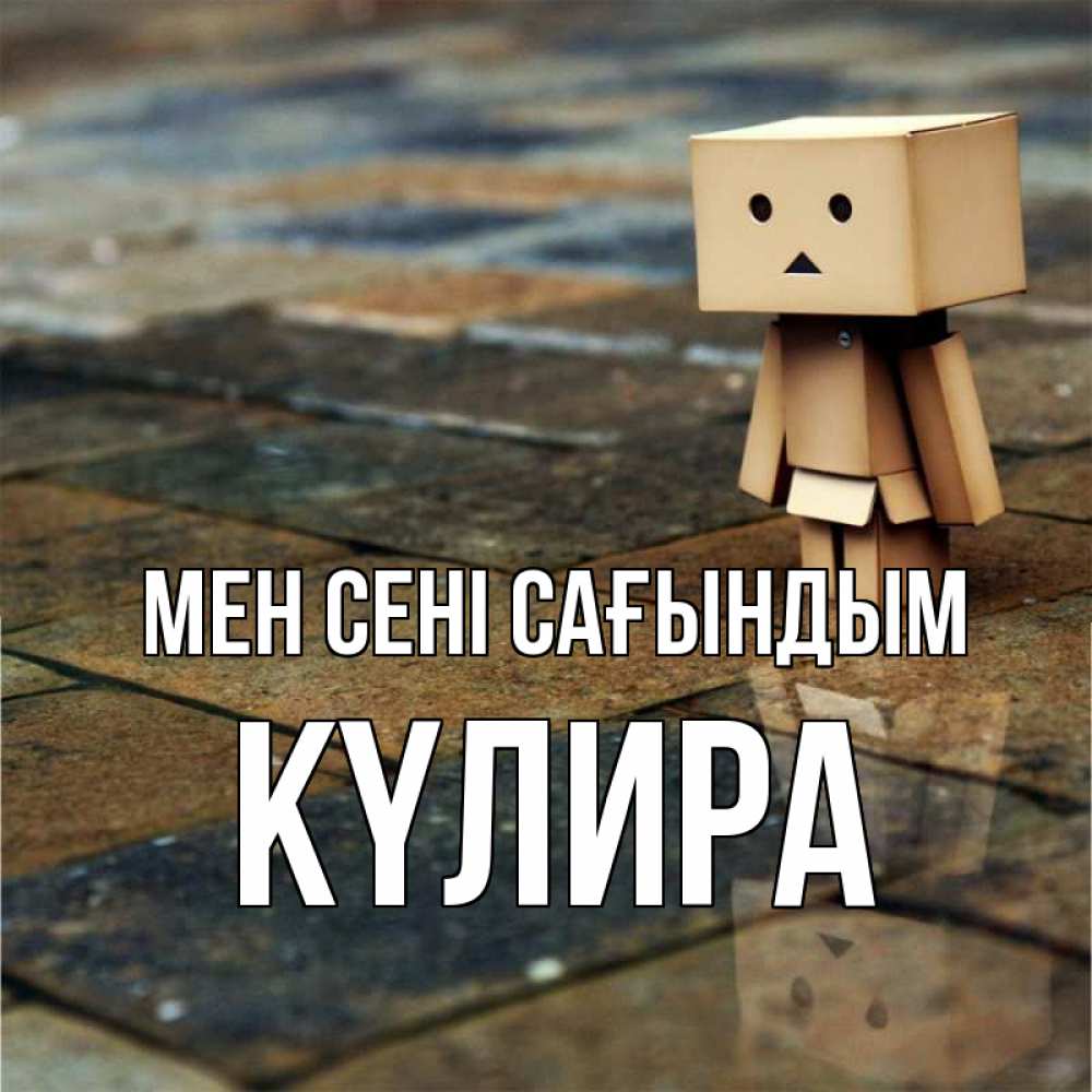 Күн сайын ашық хат с именем, КҮЛИРА Мен сені сағындым куколка из картона в стиле майнкрафт Онлайн тегін жүктеп алу тілектері бар керемет карта 