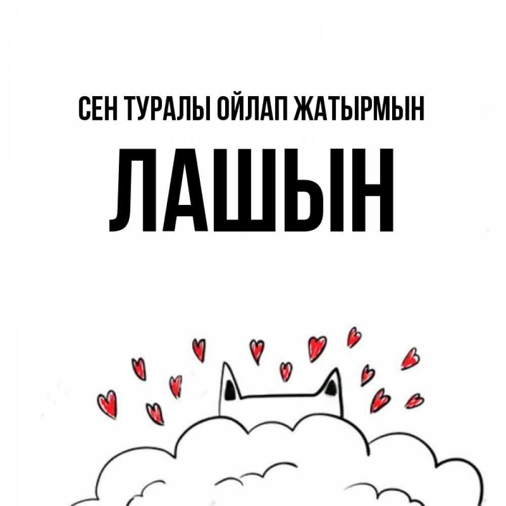Күн сайын ашық хат с именем, ЛАШЫН Сен туралы ойлап жатырмын кот за облаком Онлайн тегін жүктеп алу тілектері бар керемет карта 