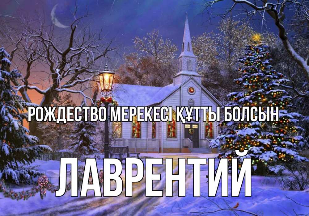 Күн сайын ашық хат с именем, Лаврентий Рождество мерекесі құтты болсын сочельник Онлайн тегін жүктеп алу тілектері бар керемет карта 