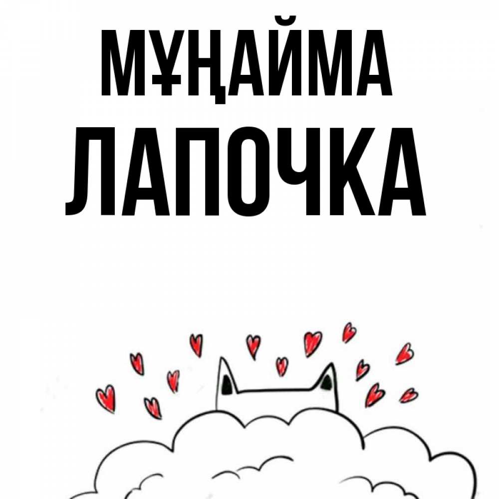 Күн сайын ашық хат с именем, Лапочка Мұңайма облако и ушки котика с сердечками Онлайн тегін жүктеп алу тілектері бар керемет карта 