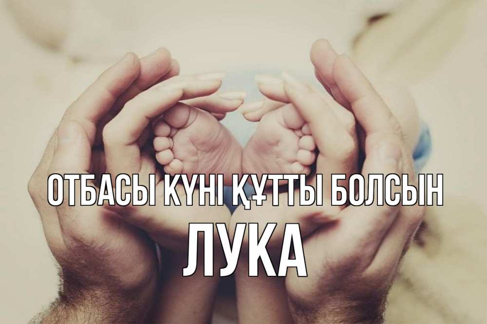 Күн сайын ашық хат с именем, Лука отбасы күні құтты болсын Семья, малыш, руки Онлайн тегін жүктеп алу тілектері бар керемет карта 