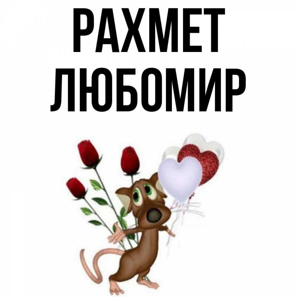 Күн сайын ашық хат с именем, Любомир рахмет песик с шариками в форме сердец Онлайн тегін жүктеп алу тілектері бар керемет карта 