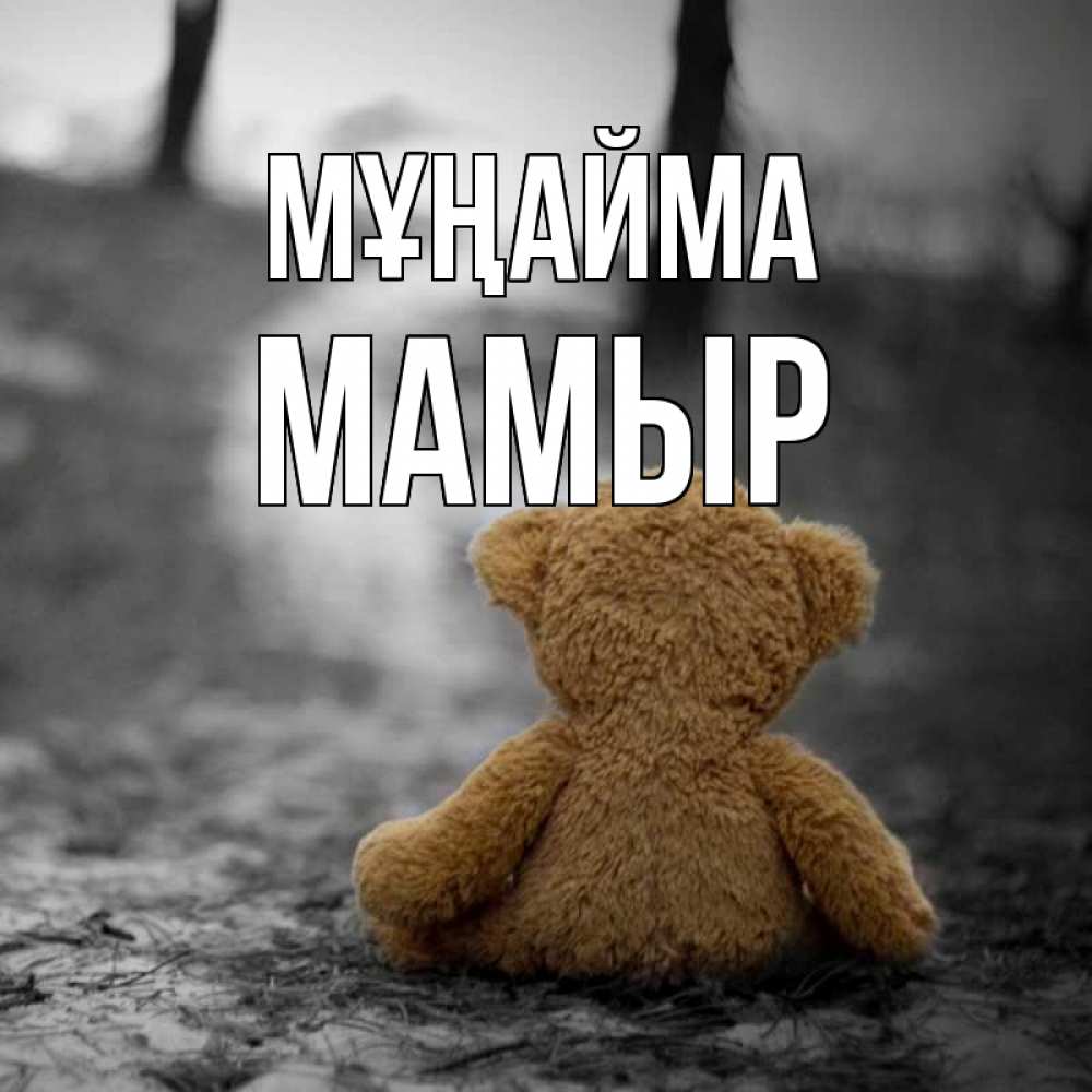 Күн сайын ашық хат с именем, МАМЫР Мұңайма медведь со спин Онлайн тегін жүктеп алу тілектері бар керемет карта 