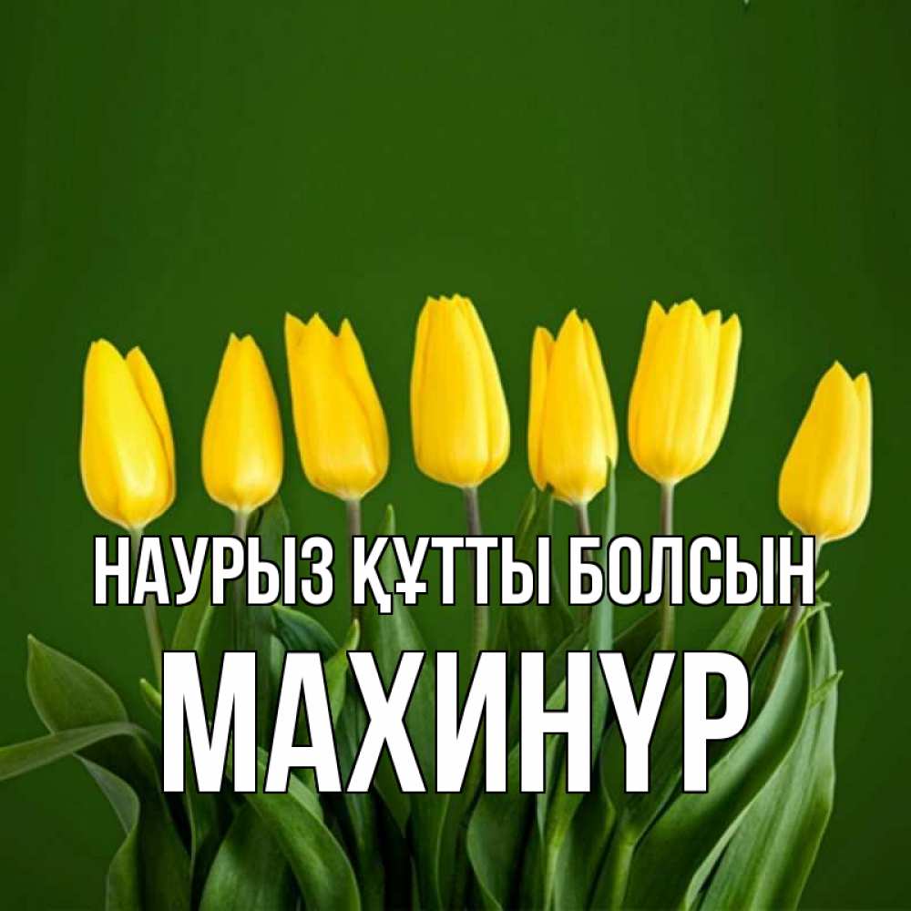 Күн сайын ашық хат с именем, МАХИНҮР Наурыз құтты болсын желтого цвета 3 Онлайн тегін жүктеп алу тілектері бар керемет карта 