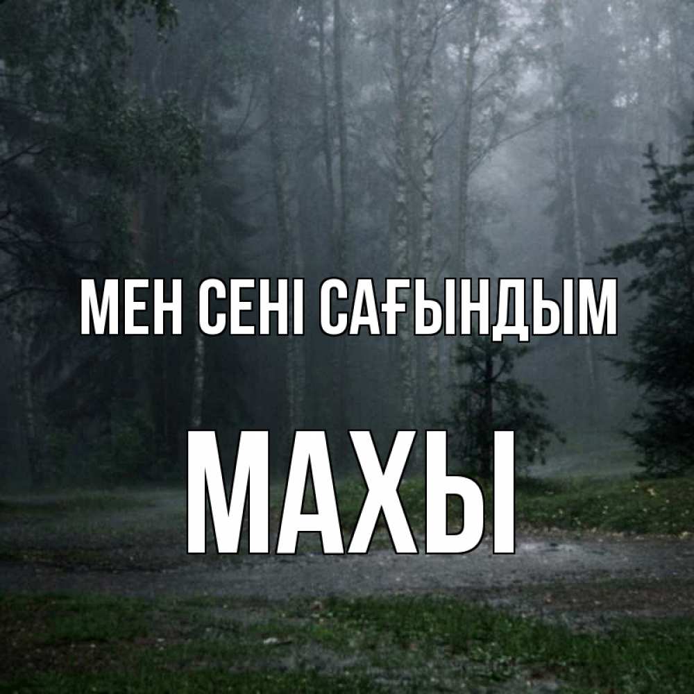 Күн сайын ашық хат с именем, МАХЫ Мен сені сағындым одна и плохо мне Онлайн тегін жүктеп алу тілектері бар керемет карта 