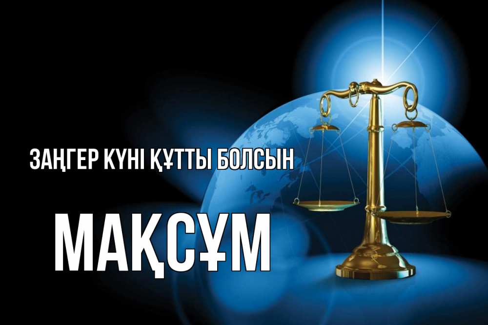 Күн сайын ашық хат с именем, МАҚСҰМ Заңгер күні құтты болсын с днем юриста Онлайн тегін жүктеп алу тілектері бар керемет карта 