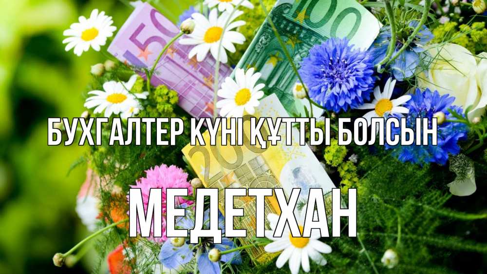 Күн сайын ашық хат с именем, МЕДЕТХАН бухгалтер күні құтты болсын с днем бухгалтера Онлайн тегін жүктеп алу тілектері бар керемет карта 
