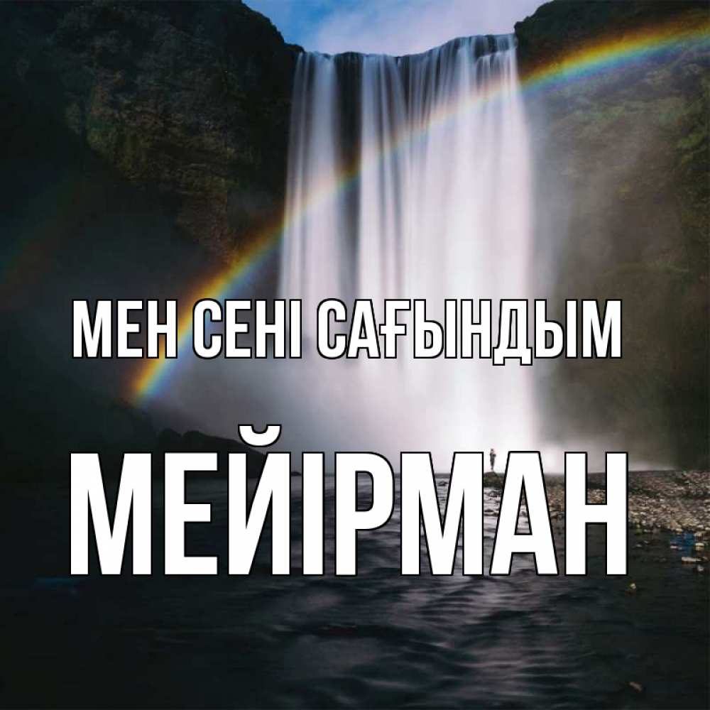 Күн сайын ашық хат с именем, МЕЙІРМАН Мен сені сағындым иди скорее ко мне Онлайн тегін жүктеп алу тілектері бар керемет карта 