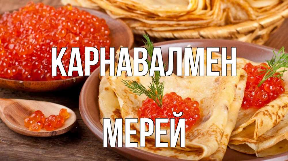 Күн сайын ашық хат с именем, МЕРЕЙ Карнавалмен блины Онлайн тегін жүктеп алу тілектері бар керемет карта 