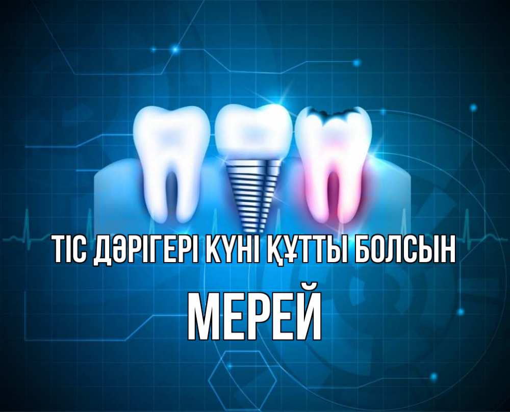 Күн сайын ашық хат с именем, МЕРЕЙ Тіс дәрігері күні құтты болсын с днем стоматолога Онлайн тегін жүктеп алу тілектері бар керемет карта 