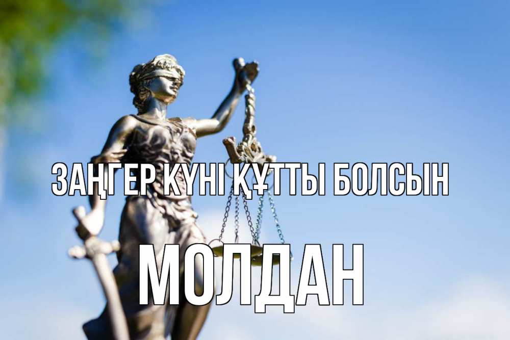 Күн сайын ашық хат с именем, МОЛДАН Заңгер күні құтты болсын фемида с днем юриста Онлайн тегін жүктеп алу тілектері бар керемет карта 