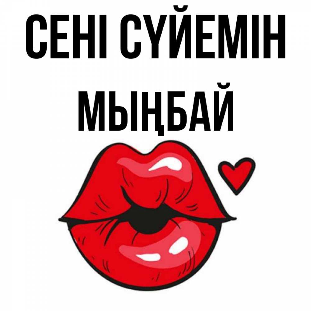 Күн сайын ашық хат с именем, МЫҢБАЙ Сені сүйемін открытка с поцелуем любви для парня Онлайн тегін жүктеп алу тілектері бар керемет карта 