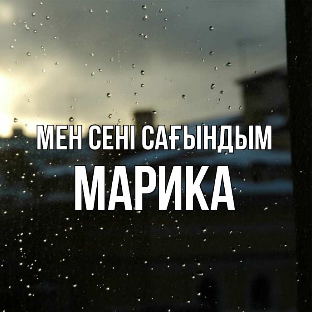 Күн сайын ашық хат с именем, Марика Мен сені сағындым капли на стекле Онлайн тегін жүктеп алу тілектері бар керемет карта 