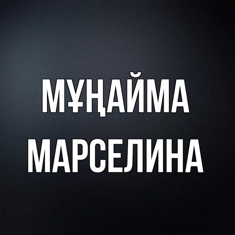 Күн сайын ашық хат с именем, Марселина Мұңайма Градиент серый Онлайн тегін жүктеп алу тілектері бар керемет карта 