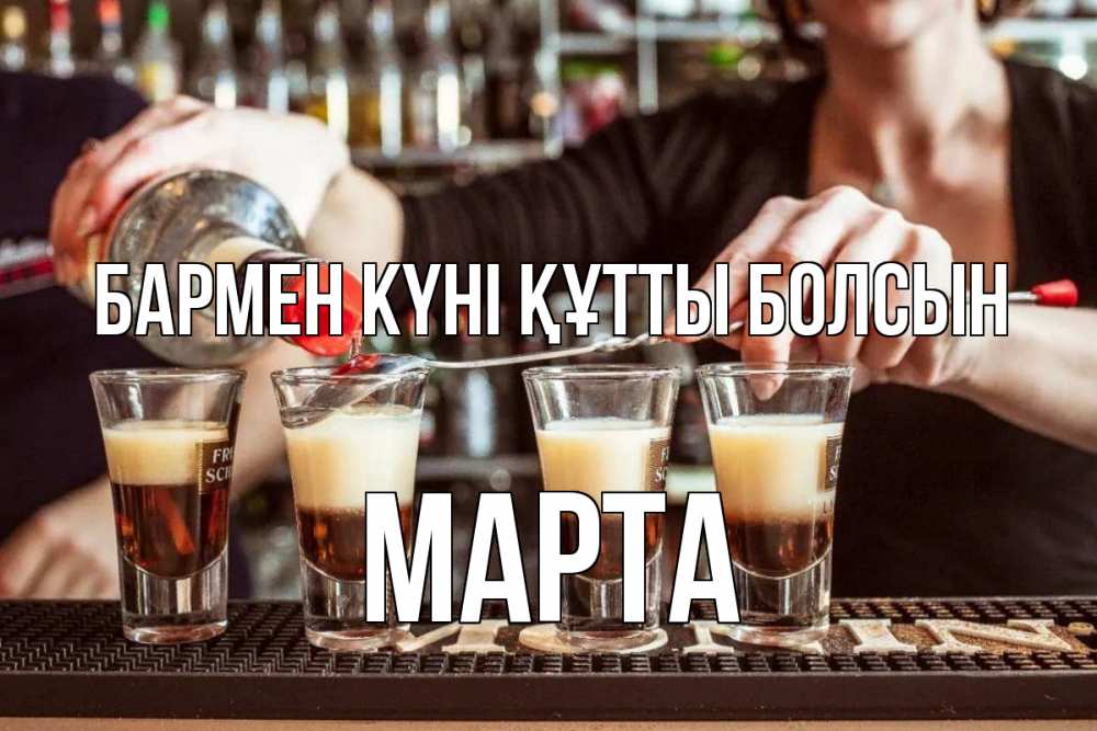 Күн сайын ашық хат с именем, Марта бармен күні құтты болсын с днем бармена Онлайн тегін жүктеп алу тілектері бар керемет карта 