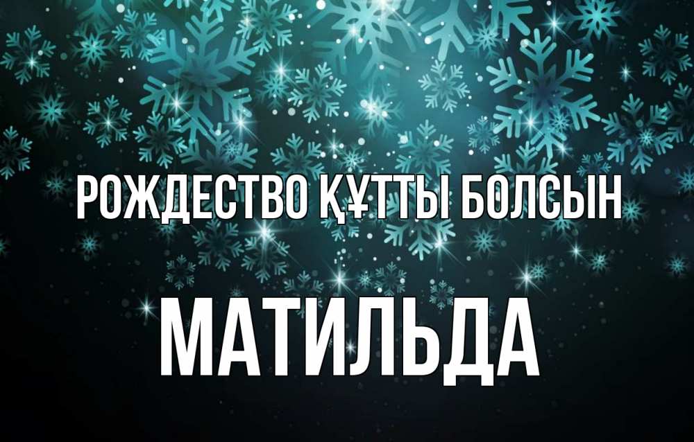 Күн сайын ашық хат с именем, Матильда Рождество құтты болсын Снежинки Онлайн тегін жүктеп алу тілектері бар керемет карта 
