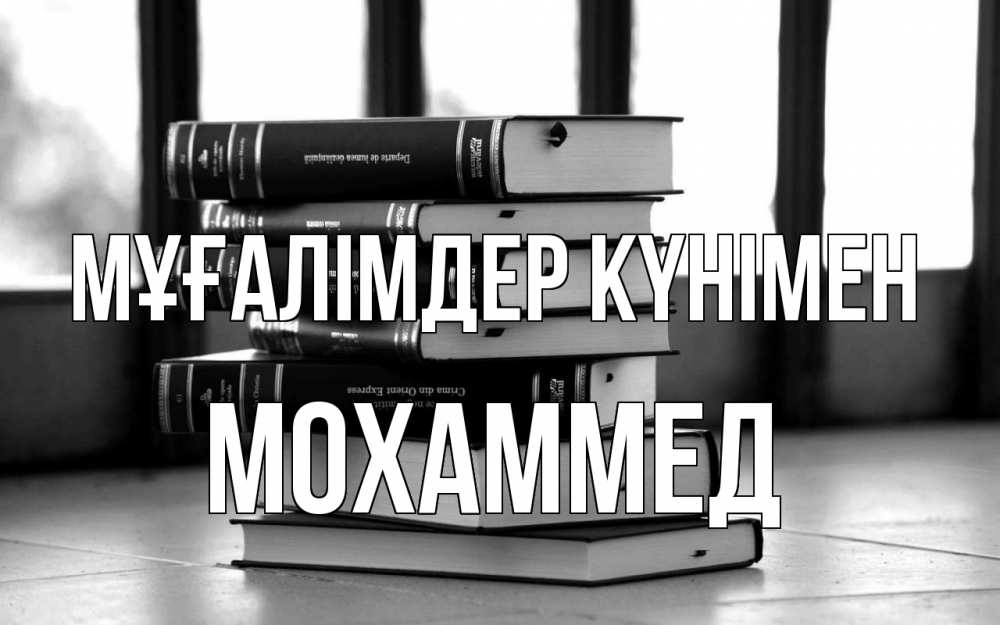 Күн сайын ашық хат с именем, Мохаммед Мұғалімдер күнімен с днем учителя Онлайн тегін жүктеп алу тілектері бар керемет карта 